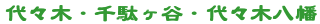 代々木・千駄ヶ谷・代々木八幡